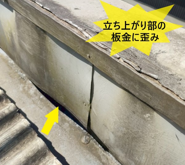 立ち上がり部の板金に歪み