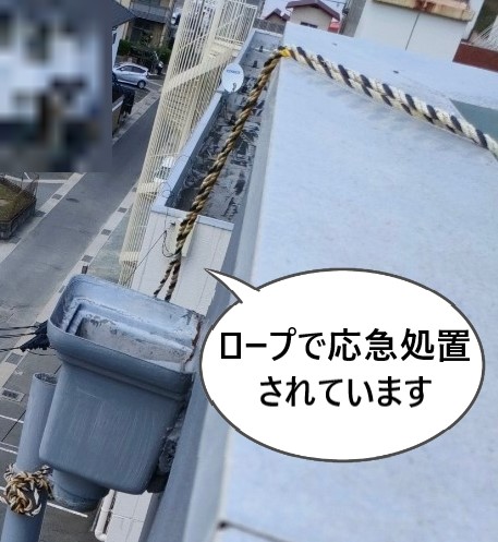 竪樋が外れてロープで応急処置されています
