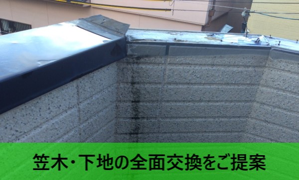 笠木と下地の全面交換をご提案