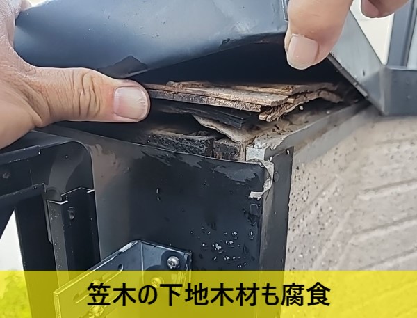 笠木の下地木材も腐食しています