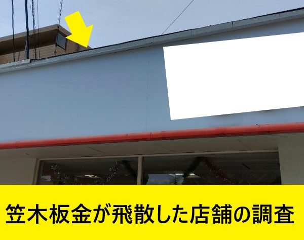 笠木板金が飛散した店舗の現地調査