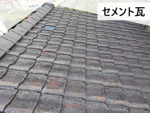 築40年のセメント瓦屋根を調査