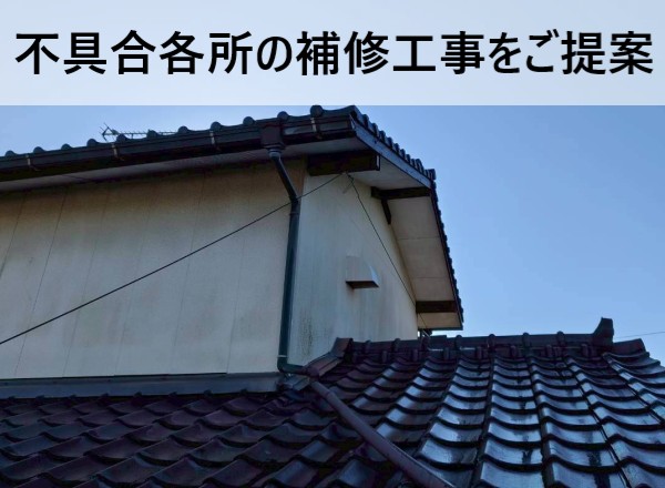 築40年瓦屋根住宅の不具合各所の補修工事をご提案しました