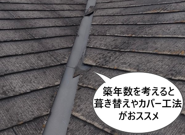 築年数を考えると葺き替えやカバー工法がおススメ