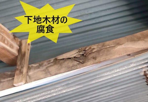 納屋の下地木材が腐食している