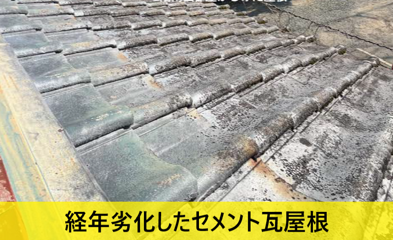 経年劣化したセメント瓦屋根