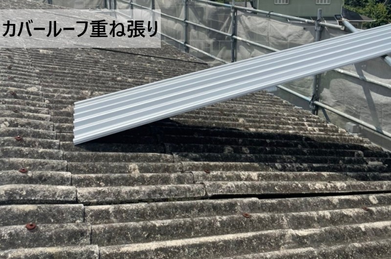 経年劣化した波がスレートにカバールーフを重ね張り