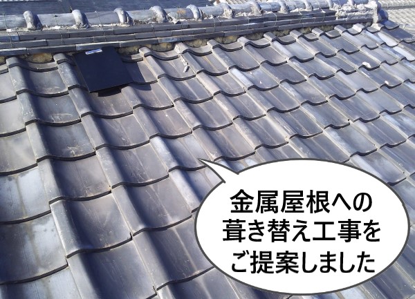 経年劣化した瓦屋根に金属屋根への葺き替え工事をご提案しました