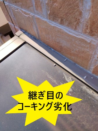継ぎ目のコーキングが劣化