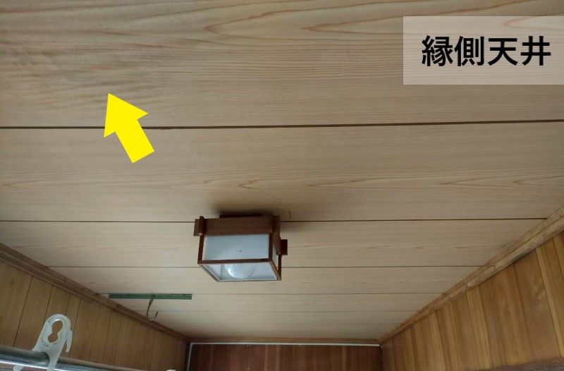 縁側天井の雨漏り状況