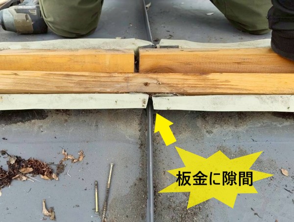 縦ハゼの棟付近立ち上がり部分に隙間ができている