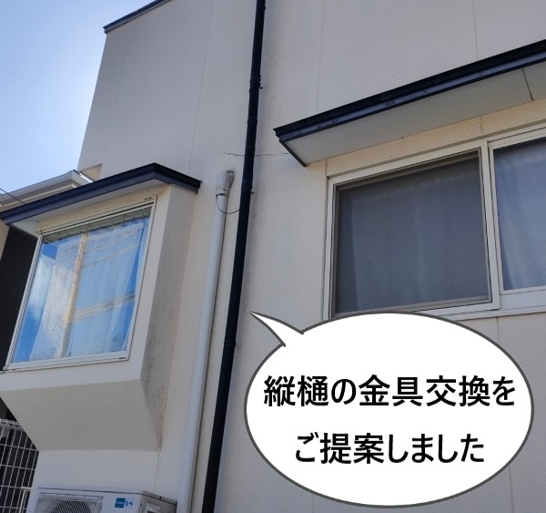縦樋の金具交換をご提案しました