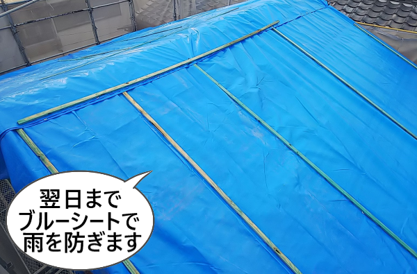 翌日までブルーシートで雨を防ぎます