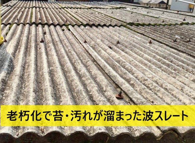 老朽化で苔や汚れが溜まった波スレート