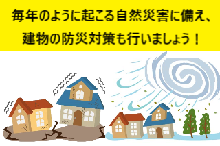 自然災害に備えて建物の防災対策も行いましょう