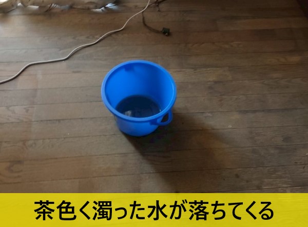 茶色く濁った水が天井から落ちてくるのでバケツで受けている