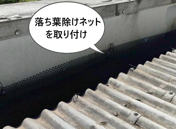 落ち葉が溜まりやすい箱樋に落ち葉除けネットを取り付け