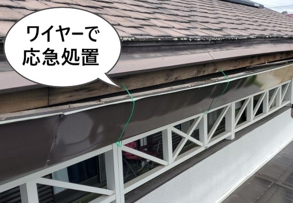 落下しそうな軒樋隠しの板をワイヤーで応急処置しました