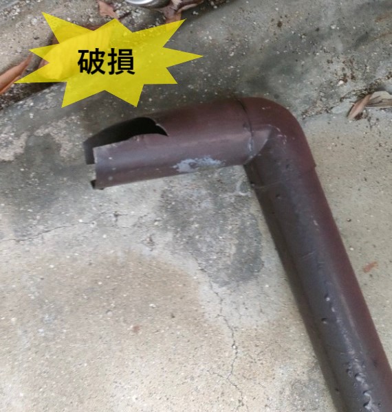 落下した這樋は破損していました
