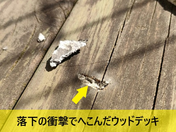落下の衝撃でへこんだウッドデッキ