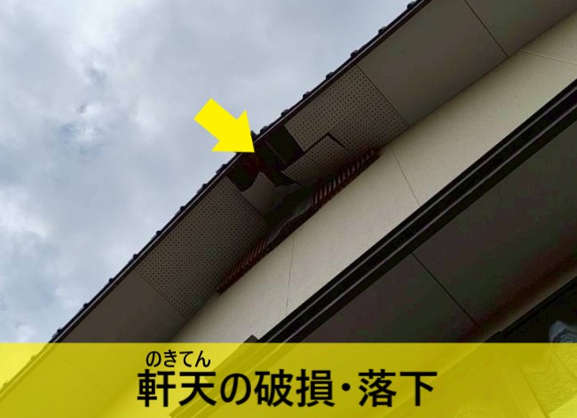 落雷で軒天の破損や落下が発生