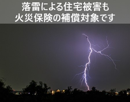 落雷による住宅被害も火災保険の補償対象です