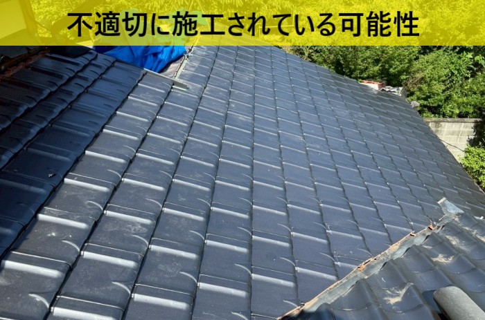 葺き替えが終わっているが不適切に施工されている可能性がある