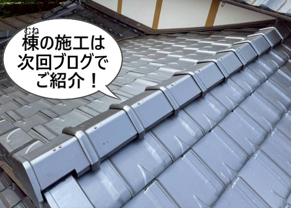 葺き替え工事の中でも棟の施工については次回のブログでご紹介します