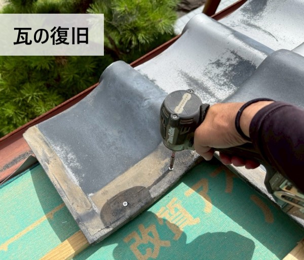 葺き直し工事の瓦を復旧している様子