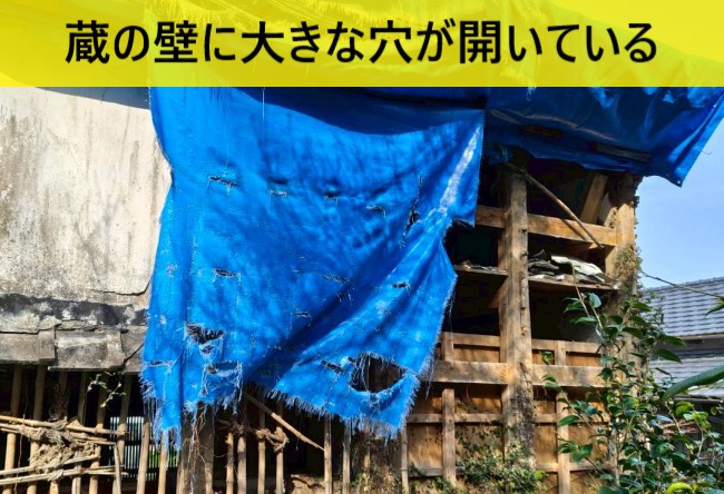 蔵の壁に大きな穴が開いている