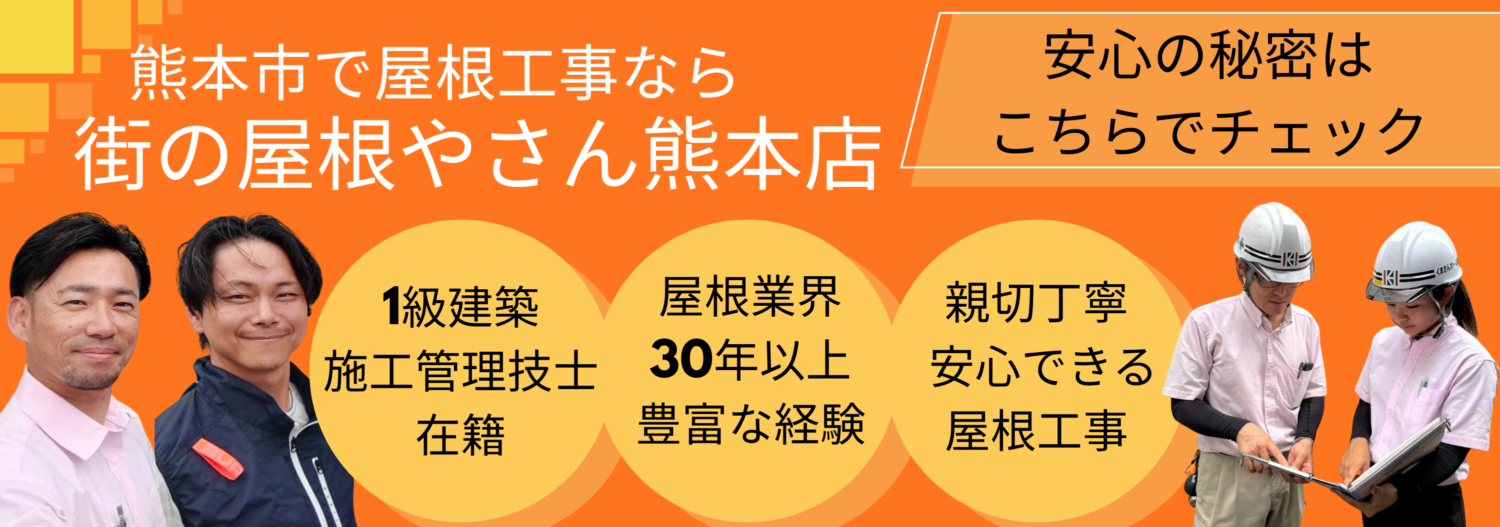 街の屋根やさん熊本店が選ばれる理由バナー