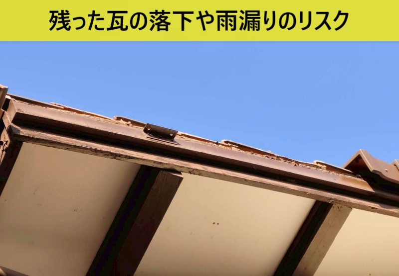 袖瓦に残った瓦の落下や雨漏り発生のリスクが高い