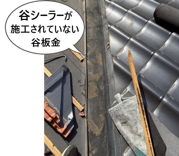 谷シーラーが施工されていない谷板金