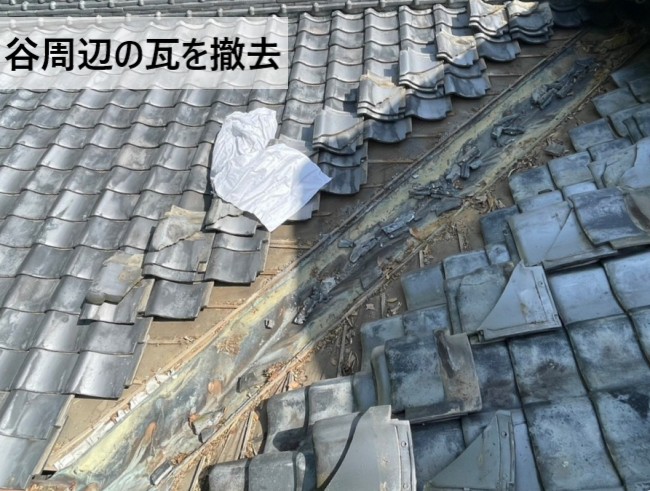 谷周辺の瓦を撤去