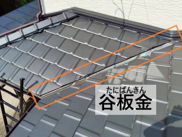 谷板金とは