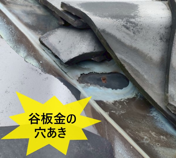 谷板金に大きな穴が開いている
