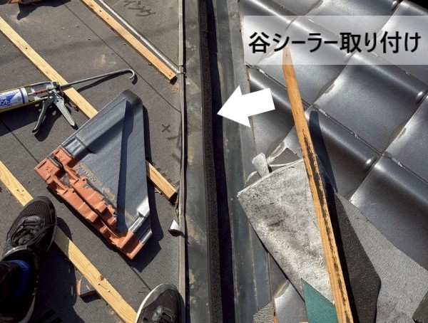 谷板金に谷シーラーの取り付け