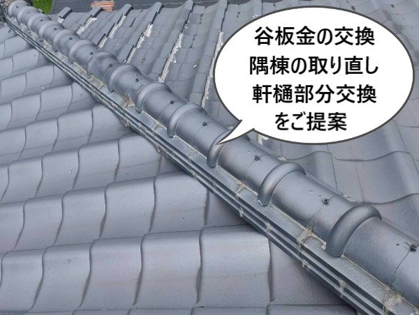 谷板金の交換、隅棟の取り直し、軒樋部分交換をご提案