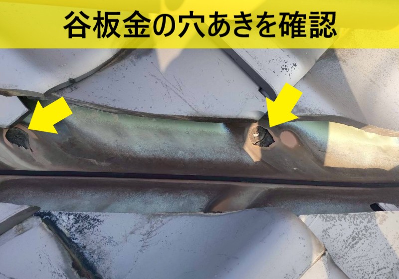 谷板金の穴あき