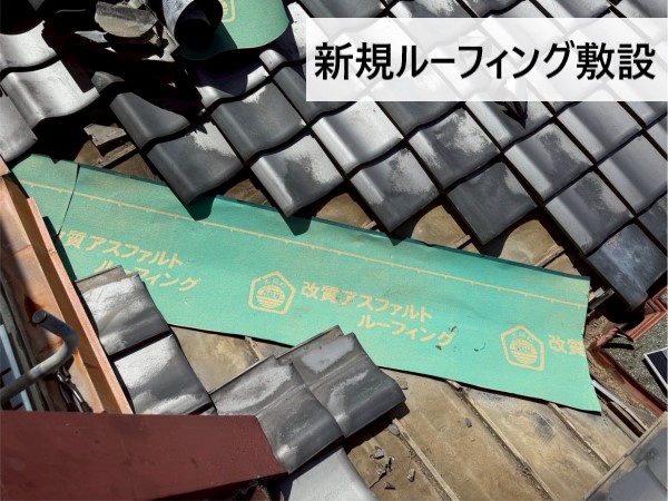 谷板金の設置箇所に新規ルーフィングを敷設しました