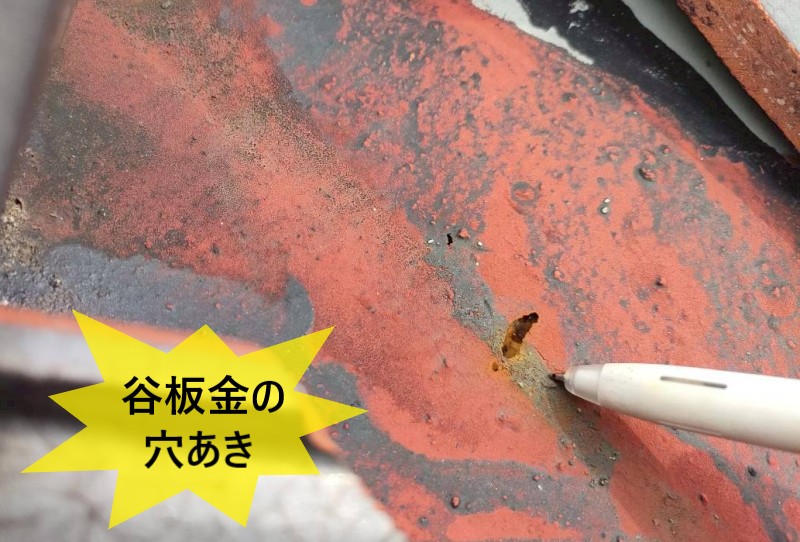 谷板金の鋼板に穴が開いている