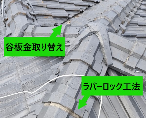 谷板金取り替えとラバーロック工法をご提案