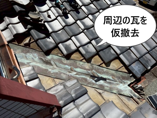 谷板金周辺の瓦を仮撤去