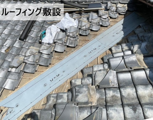 谷部分にルーフィング敷設