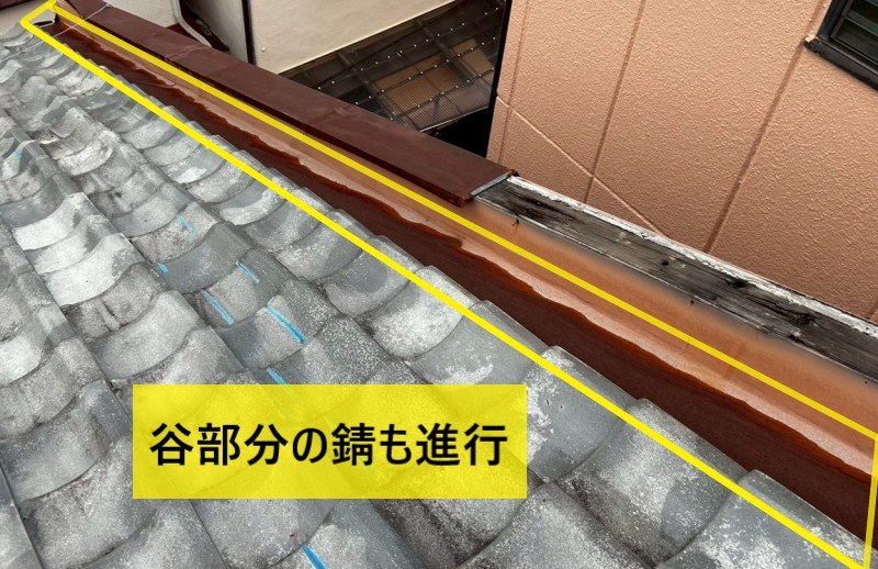 谷部分の錆びが進行