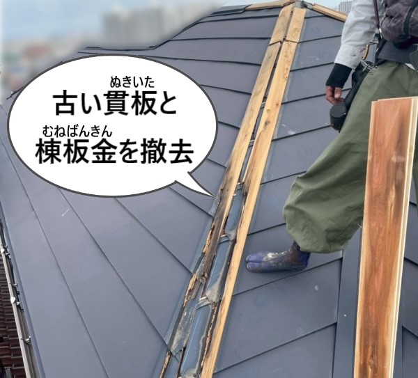 貫板と棟板金を撤去