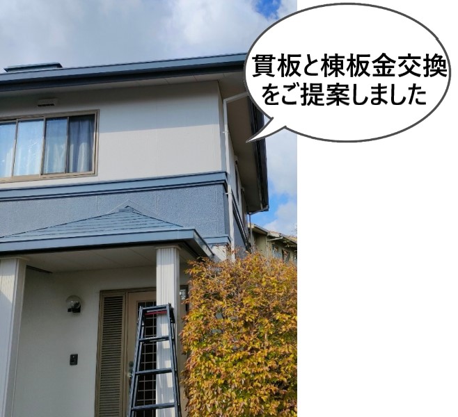 貫板と棟板金交換工事をご提案しました