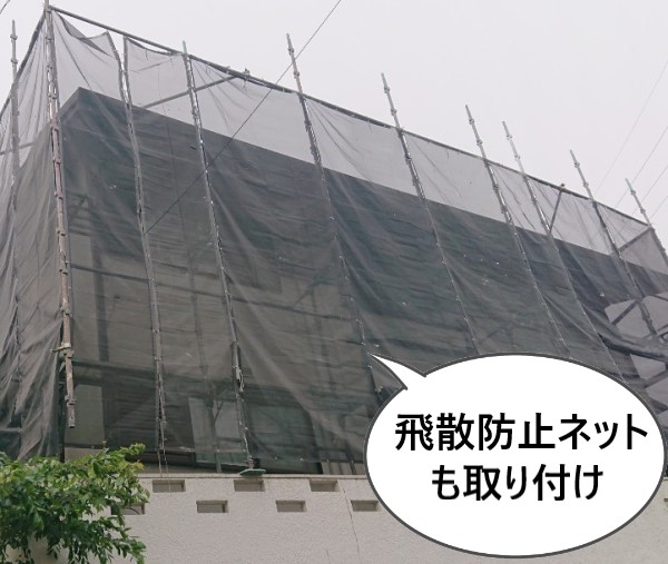 足場には飛散防止ネットも取り付けました