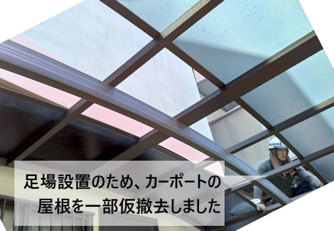 足場設置のため、カーポートの屋根を一部仮撤去しました
