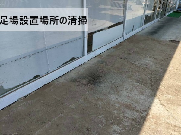 足場設置場所の清掃